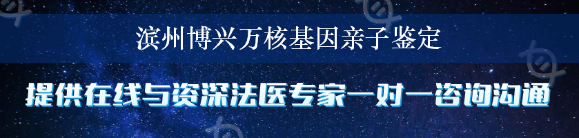 滨州博兴万核基因亲子鉴定